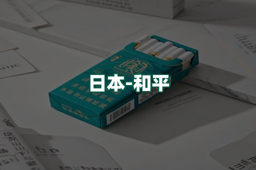 和平