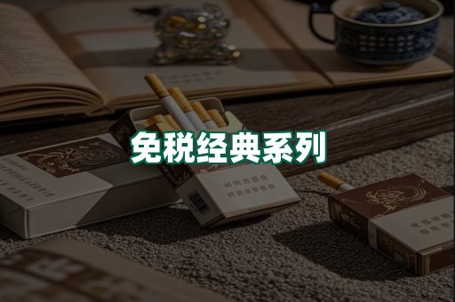 免税经典
