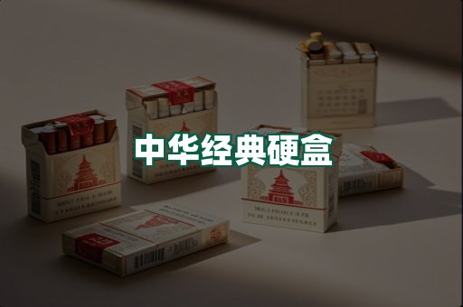 中华经典